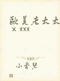 欧美老太太xxⅹxxx