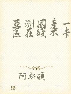 亚洲国产一区二区在线不卡视频