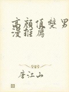 高颜值双男主动漫推荐