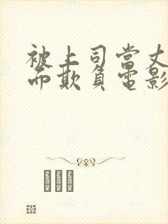 被上司当丈夫的面欺负电影