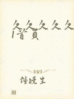 久久久久久久91首页