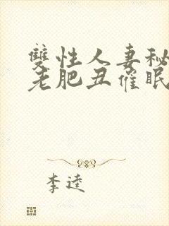 双性人妻秘书被老肥丑催眠玩弄