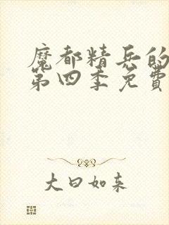 魔都精兵的奴隶第四季免费观看