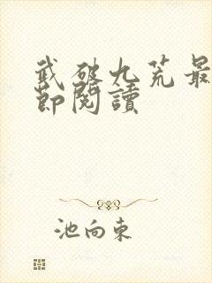 武破九荒最新章节阅读