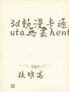 3d动漫卡通futa无尽hentai
