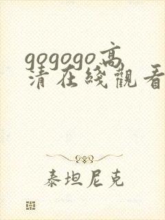 gogogo高清在线观看免费中国封面
