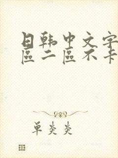 日韩中文字幕一区二区不卡