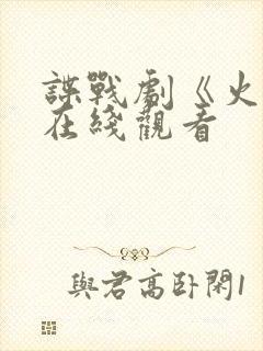 谍战剧《火神》在线观看