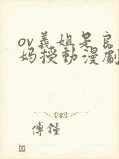ov义姐是良妈妈授动漫剧情介封面