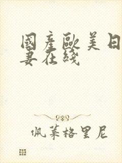 国产欧美日韩人妻在线
