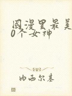 国漫里最美的10个女神