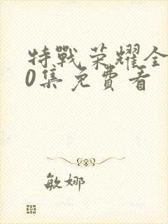 特战荣耀全集40集免费看