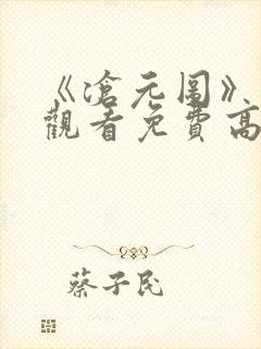 《沧元图》在线观看免费高清完整版