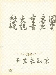 怒火重案国语在线观看免费完整版