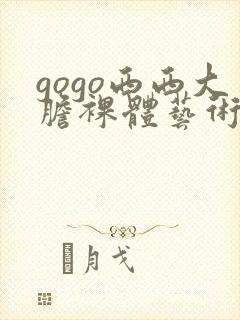 gogo西西大胆裸体艺术