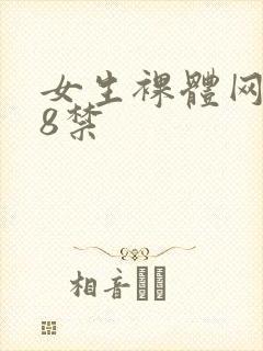 女生裸体网站18禁