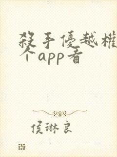 杀手优越权在哪个app看
