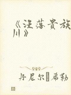 《没落贵族琉璃川》