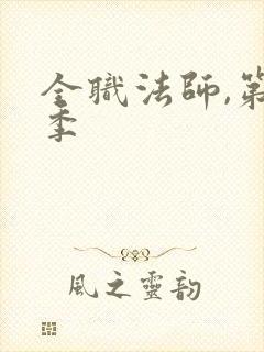 全职法师,第七季