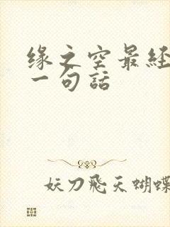 缘之空最经典的一句话