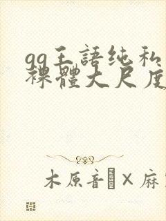 gg王语纯私拍裸体大尺度