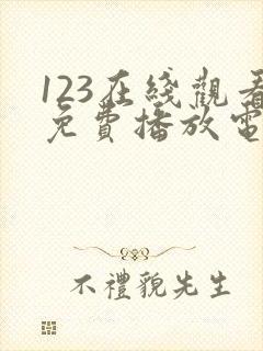 123在线观看免费播放电视剧大全