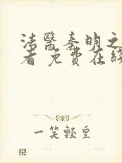 法医秦明之读心者 免费在线