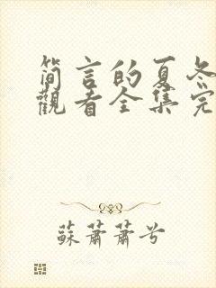 简言的夏冬免费观看全集完整版