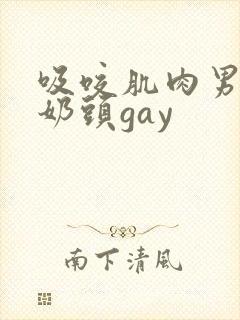 吸咬肌肉男胸肌奶头gay