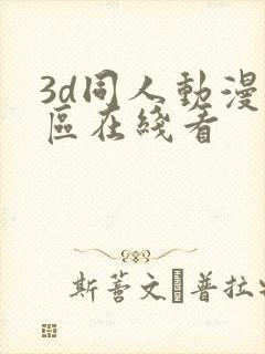 3d同人动漫专区在线看封面