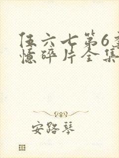 伍六七第6季记忆碎片全集免费观看