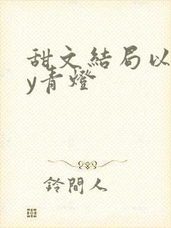 甜文结局以后by青灯