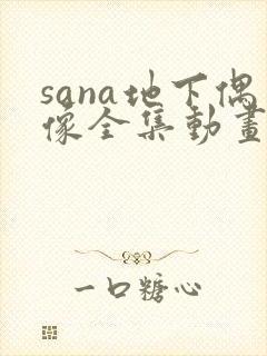 sana地下偶像全集动画在哪看
