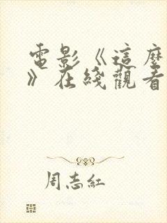 电影《这么多年》在线观看