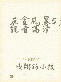 反贪风暴5免费观看高清