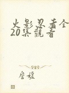 火影忍者全集720集观看