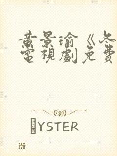 黄景瑜《冬至》电视剧免费