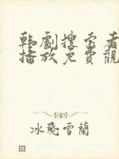 韩剧搜索者在线播放免费观看封面
