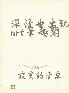 深情也出轨逆2nrt笔趣阁