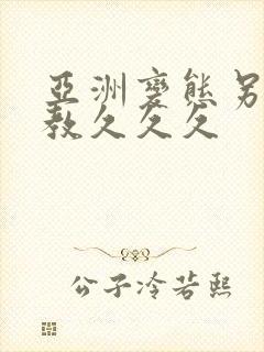 亚洲变态另类调教久久久
