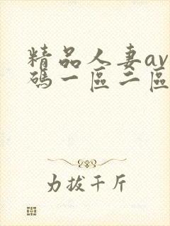 精品人妻av乱码一区二区