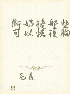 断奶后哪些运动可以恢复胸