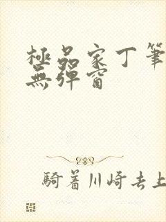 极品家丁笔趣阁无弹窗