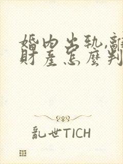 婚内出轨,离婚财产怎么判封面