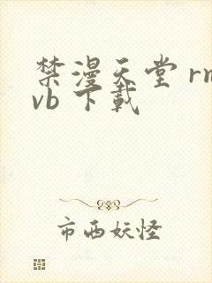 禁漫天堂 rmvb 下载封面