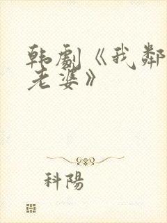 韩剧《我邻居的老婆》