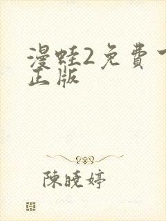 漫蛙2免费下载正版