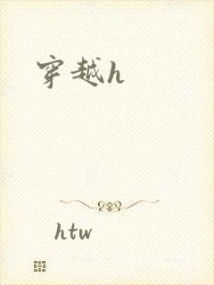 穿越h