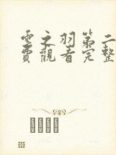 云之羽第二季免费观看完整版