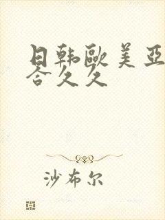 日韩欧美亚洲综合久久
